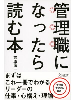 cover image of 管理職になったら読む本